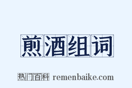 煎酒组词是什么意思的图片